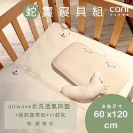 蛇寶寢具組(airwave EXTRA客製化床墊60x120x6 )+小蛇枕+四季被+愛睡蛇(若想更改枕頭/玩偶款式可於下單時備註）